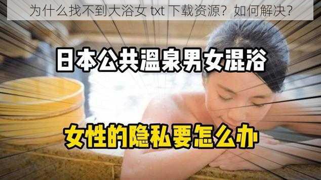 为什么找不到大浴女 txt 下载资源？如何解决？