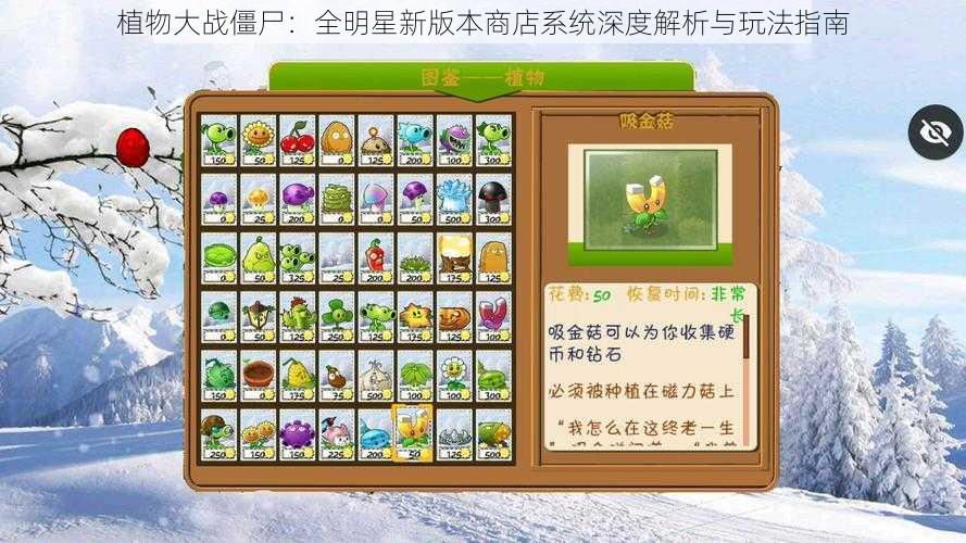 植物大战僵尸：全明星新版本商店系统深度解析与玩法指南