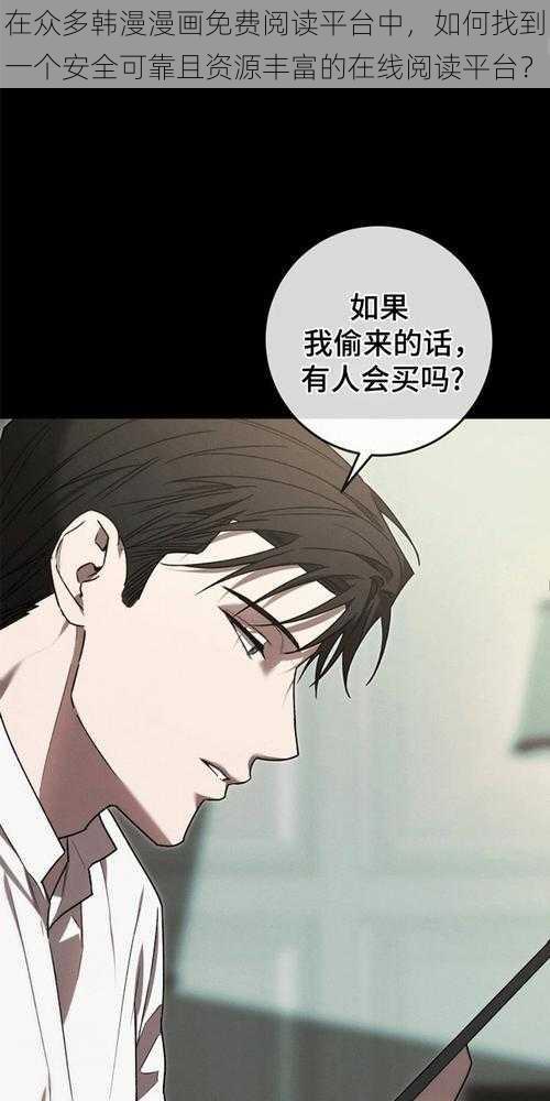 在众多韩漫漫画免费阅读平台中，如何找到一个安全可靠且资源丰富的在线阅读平台？