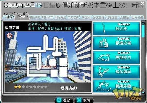 QQ飞车9月19日皇族俱乐部新版本重磅上线：新内容新体验