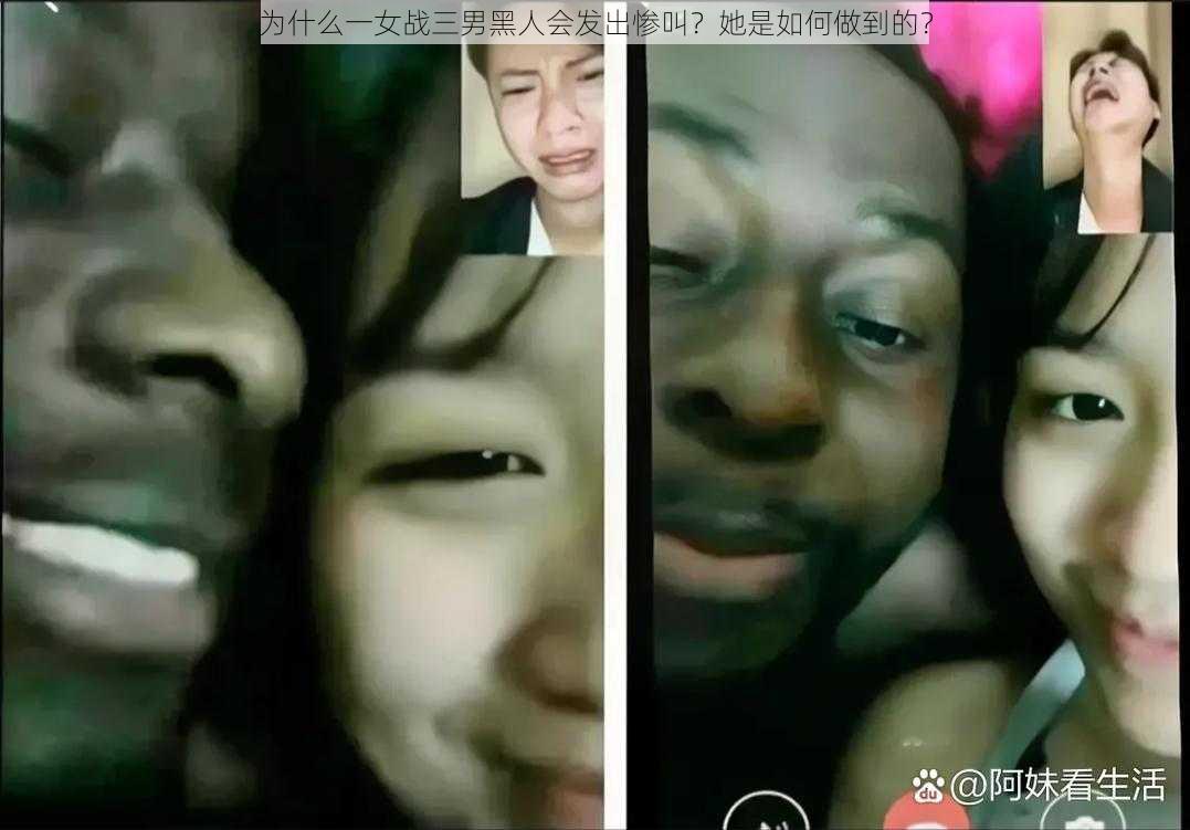 为什么一女战三男黑人会发出惨叫？她是如何做到的？