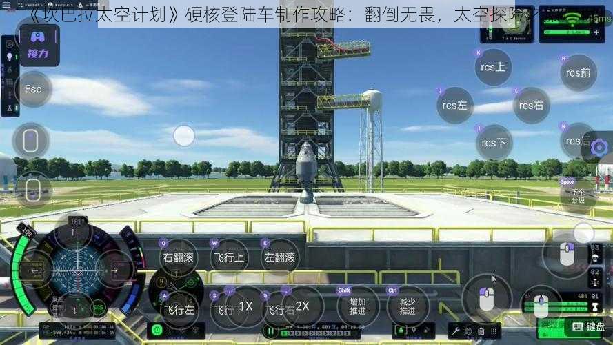 《坎巴拉太空计划》硬核登陆车制作攻略：翻倒无畏，太空探险之旅启程