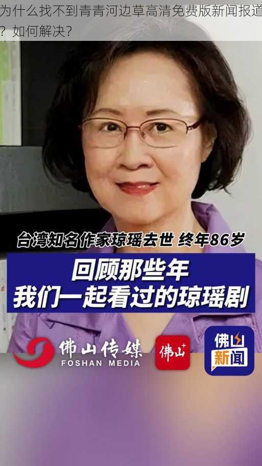 为什么找不到青青河边草高清免费版新闻报道？如何解决？