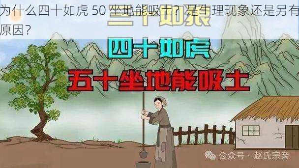 为什么四十如虎 50 坐地能吸土？是生理现象还是另有原因？