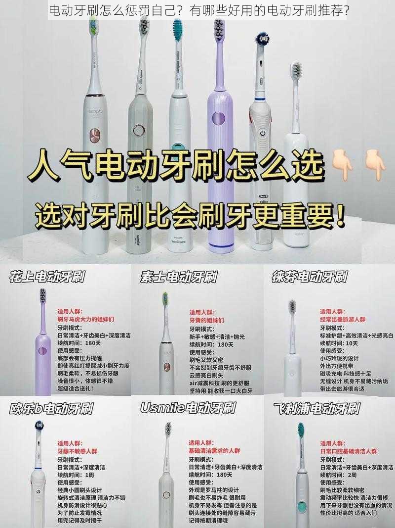 电动牙刷怎么惩罚自己？有哪些好用的电动牙刷推荐？