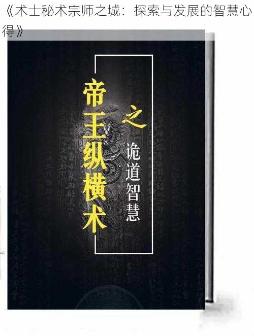 《术士秘术宗师之城：探索与发展的智慧心得》