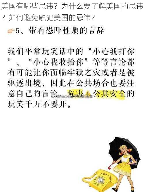 美国有哪些忌讳？为什么要了解美国的忌讳？如何避免触犯美国的忌讳？