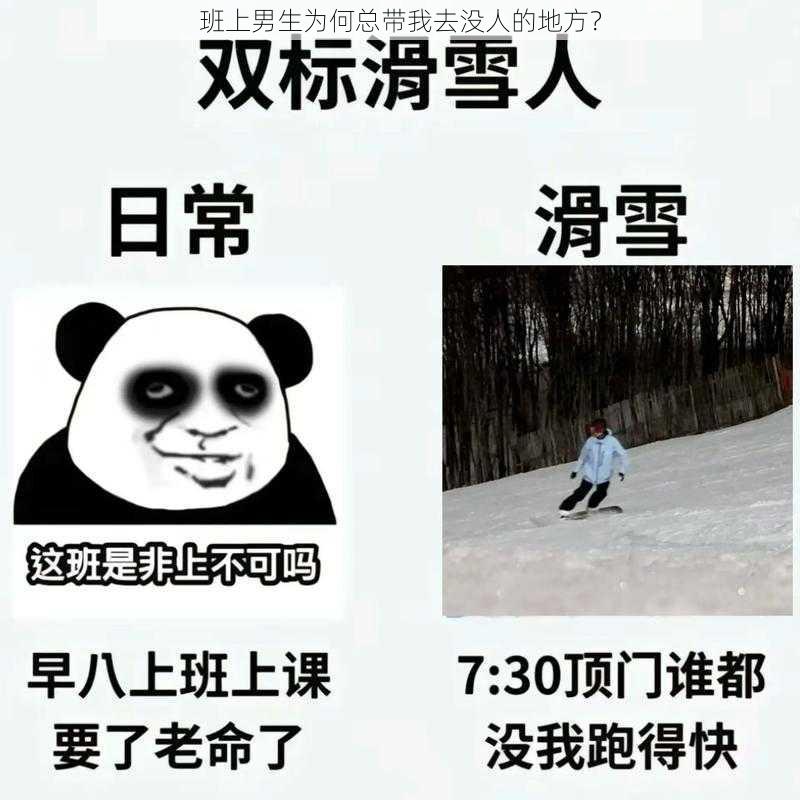 班上男生为何总带我去没人的地方？