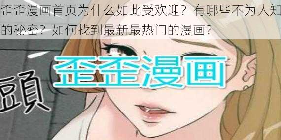 歪歪漫画首页为什么如此受欢迎？有哪些不为人知的秘密？如何找到最新最热门的漫画？