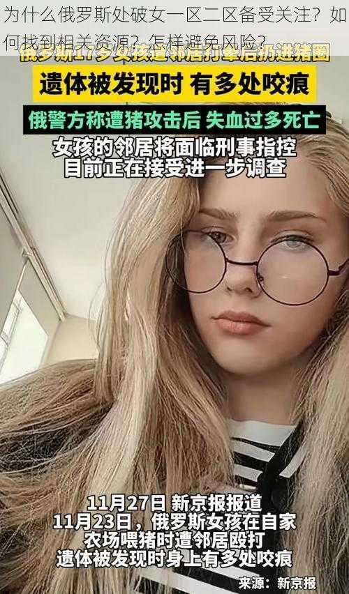 为什么俄罗斯处破女一区二区备受关注？如何找到相关资源？怎样避免风险？