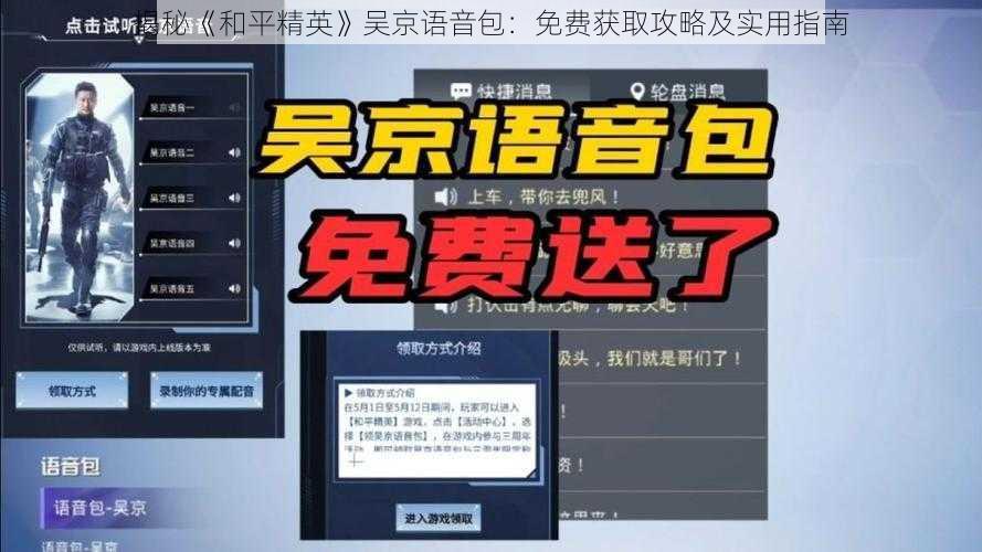揭秘《和平精英》吴京语音包：免费获取攻略及实用指南