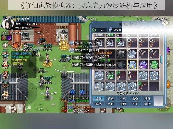 《修仙家族模拟器：灵泉之力深度解析与应用》