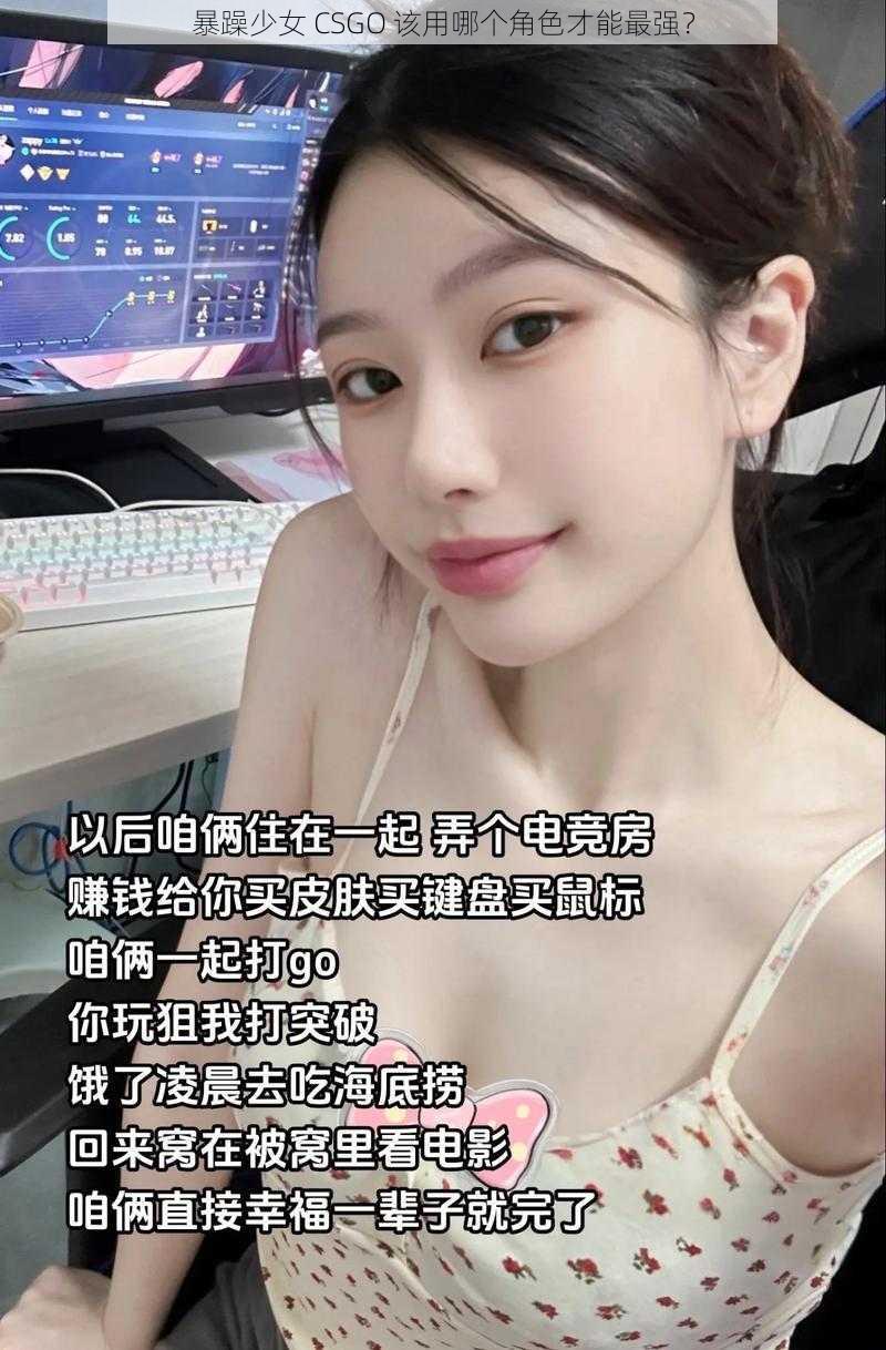 暴躁少女 CSGO 该用哪个角色才能最强？