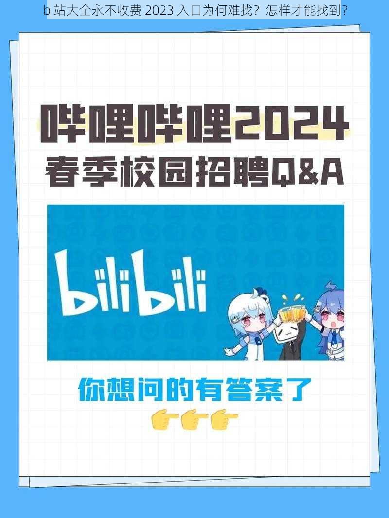 b 站大全永不收费 2023 入口为何难找？怎样才能找到？