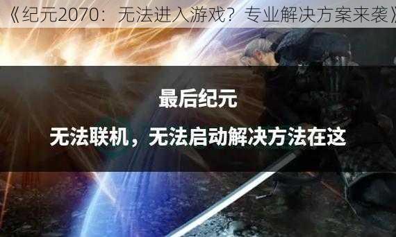 《纪元2070：无法进入游戏？专业解决方案来袭》