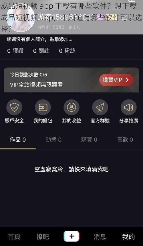 成品短视频 app 下载有哪些软件？想下载成品短视频 app，不知道有哪些软件可以选择？