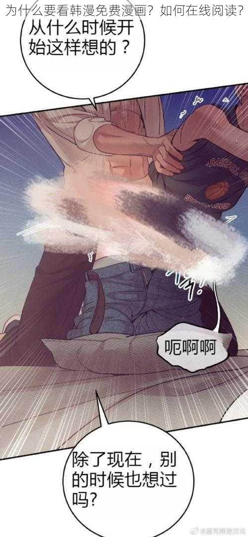 为什么要看韩漫免费漫画？如何在线阅读？