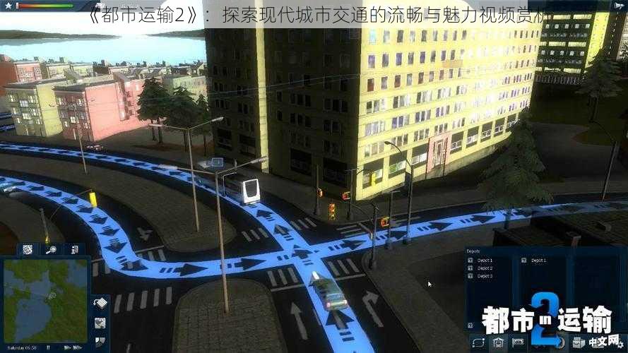 《都市运输2》：探索现代城市交通的流畅与魅力视频赏析