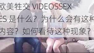 欧美牲交 VIDEOSSEXES 是什么？为什么会有这种内容？如何看待这种现象？