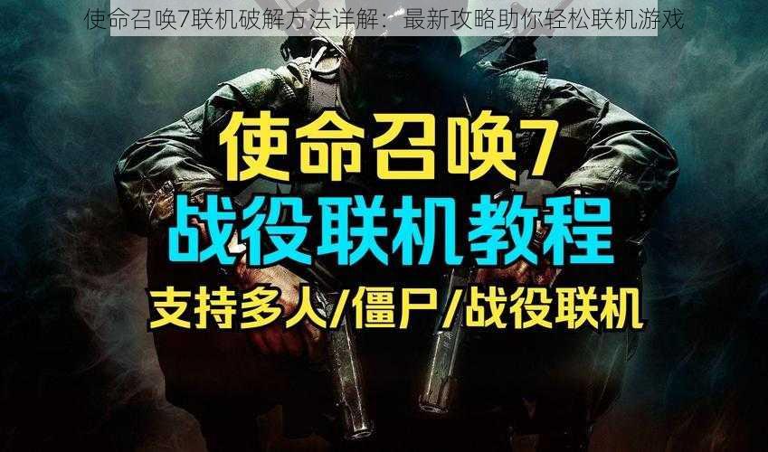 使命召唤7联机破解方法详解：最新攻略助你轻松联机游戏