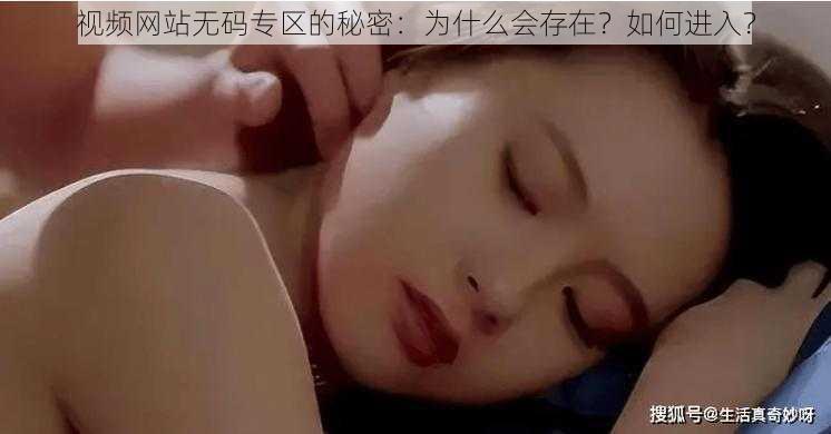 视频网站无码专区的秘密：为什么会存在？如何进入？