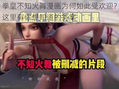 拳皇不知火舞漫画为何如此受欢迎？这里有你想知道的答案