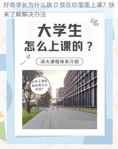 好奇学长为什么跳 D 放在你里面上课？快来了解解决办法