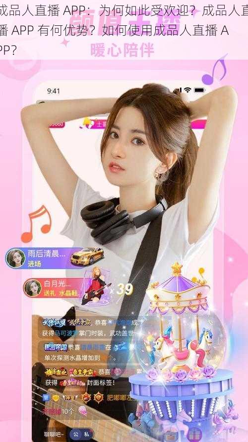 成品人直播 APP：为何如此受欢迎？成品人直播 APP 有何优势？如何使用成品人直播 APP？