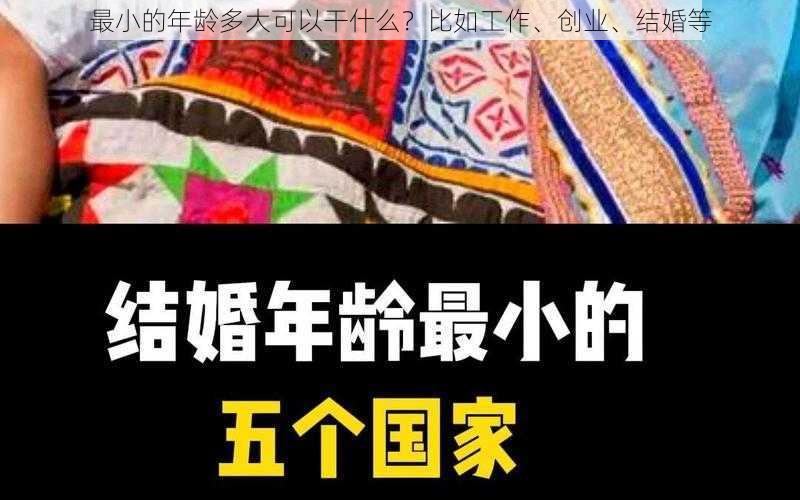 最小的年龄多大可以干什么？比如工作、创业、结婚等