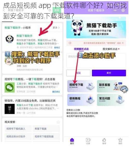 成品短视频 app 下载软件哪个好？如何找到安全可靠的下载渠道？