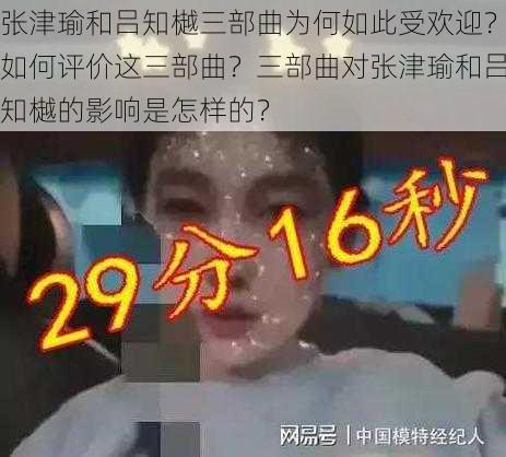 张津瑜和吕知樾三部曲为何如此受欢迎？如何评价这三部曲？三部曲对张津瑜和吕知樾的影响是怎样的？