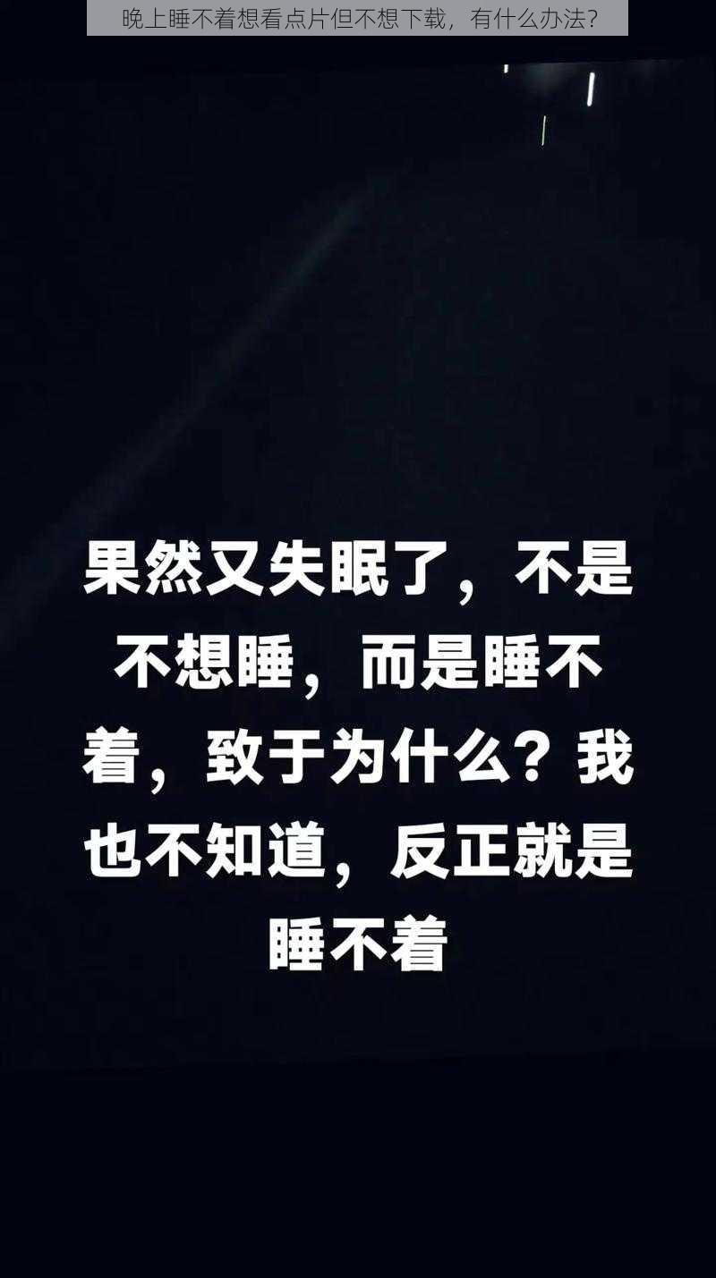 晚上睡不着想看点片但不想下载，有什么办法？