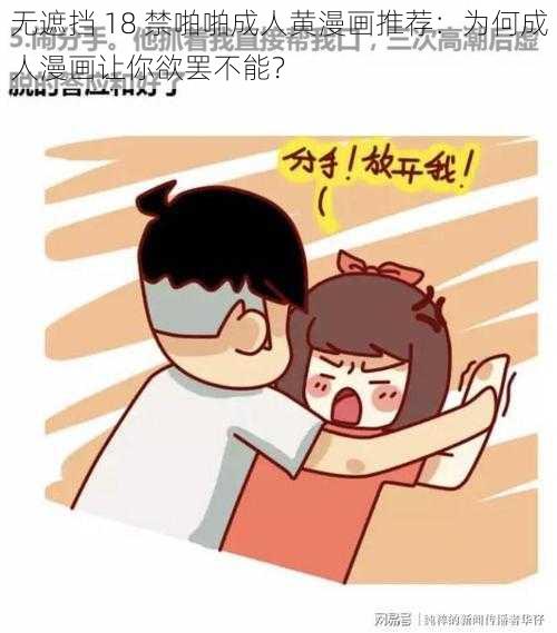 无遮挡 18 禁啪啪成人黄漫画推荐：为何成人漫画让你欲罢不能？