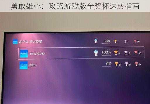 勇敢雄心：攻略游戏版全奖杯达成指南