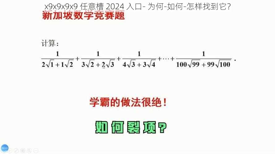 x9x9x9x9 任意槽 2024 入口- 为何-如何-怎样找到它？