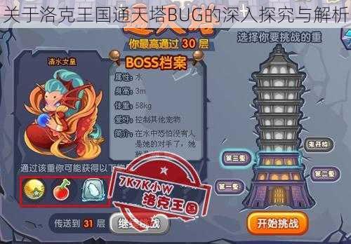 关于洛克王国通天塔BUG的深入探究与解析