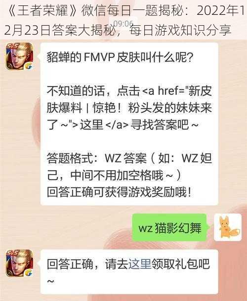 《王者荣耀》微信每日一题揭秘：2022年12月23日答案大揭秘，每日游戏知识分享