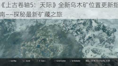《上古卷轴5：天际》全新乌木矿位置更新指南——探秘最新矿藏之旅