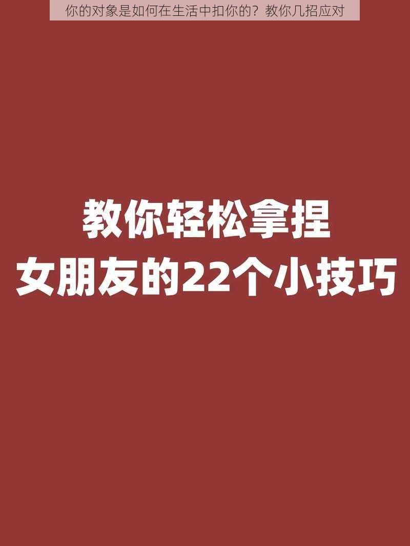 你的对象是如何在生活中扣你的？教你几招应对