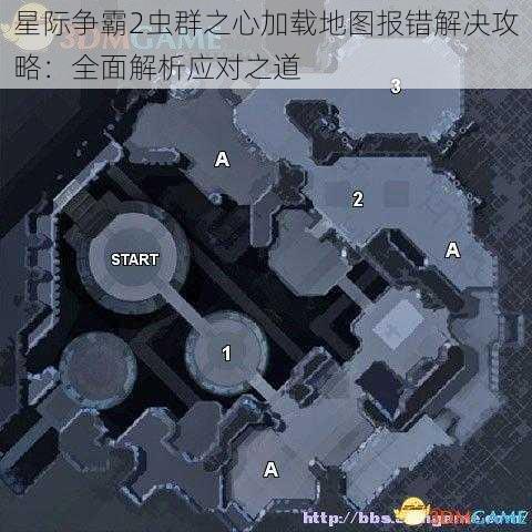 星际争霸2虫群之心加载地图报错解决攻略：全面解析应对之道