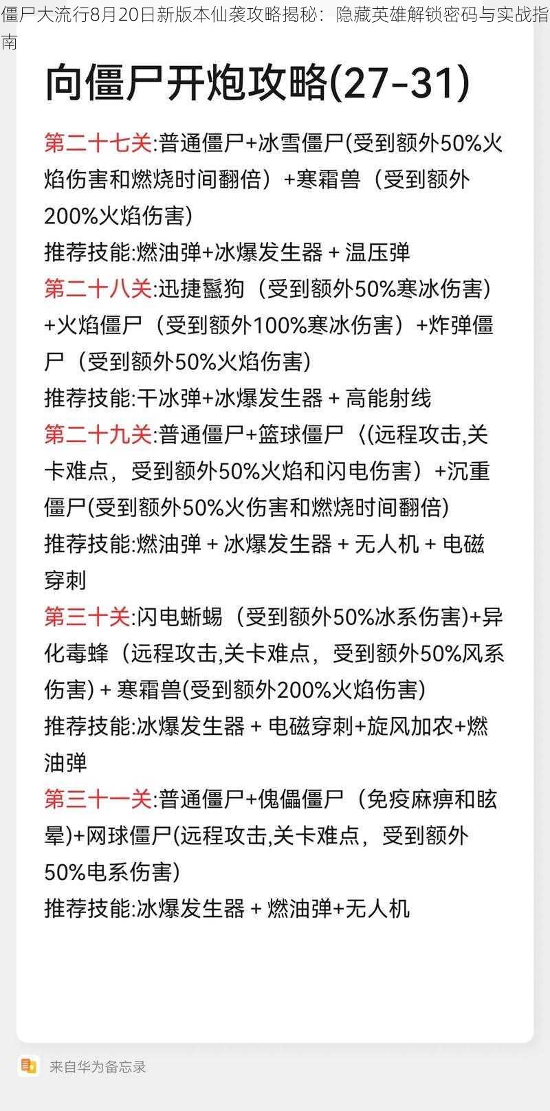 僵尸大流行8月20日新版本仙袭攻略揭秘：隐藏英雄解锁密码与实战指南