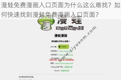 漫蛙免费漫画入口页面为什么这么难找？如何快速找到漫蛙免费漫画入口页面？