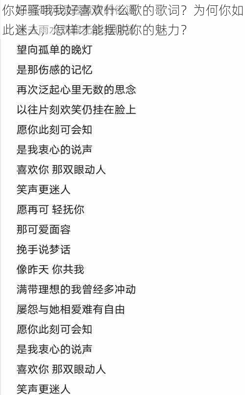 你好骚哦我好喜欢什么歌的歌词？为何你如此迷人，怎样才能摆脱你的魅力？