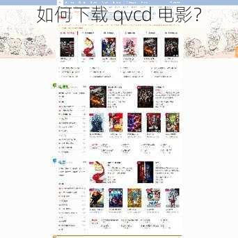 如何下载 qvcd 电影？