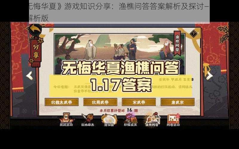 关于《无悔华夏》游戏知识分享：渔樵问答答案解析及探讨——十月十日深度解析版