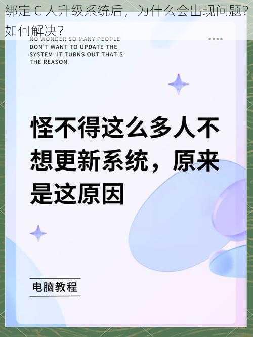 绑定 C 人升级系统后，为什么会出现问题？如何解决？