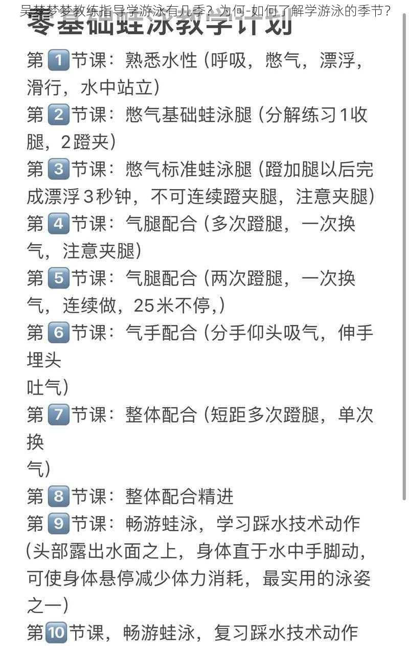 吴梦梦梦教练指导学游泳有几季？为何-如何了解学游泳的季节？