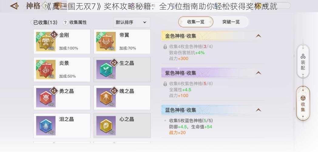 《真三国无双7》奖杯攻略秘籍：全方位指南助你轻松获得奖杯成就