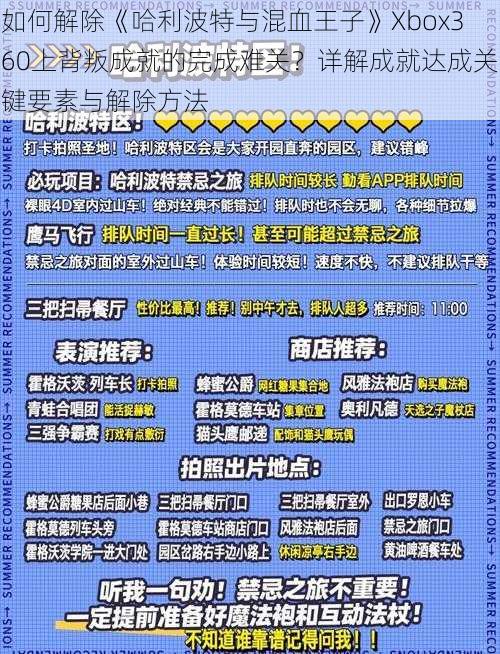 如何解除《哈利波特与混血王子》Xbox360上背叛成就的完成难关？详解成就达成关键要素与解除方法