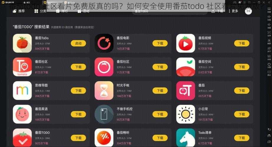 番茄todo 社区看片免费版真的吗？如何安全使用番茄todo 社区看片免费版？